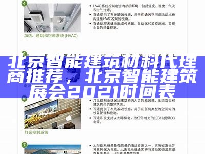 北京智能建筑材料代理商推荐，北京智能建筑展会2021时间表