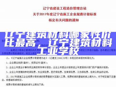 辽宁建筑材料哪家性价比最高，辽宁建筑材料工业学校