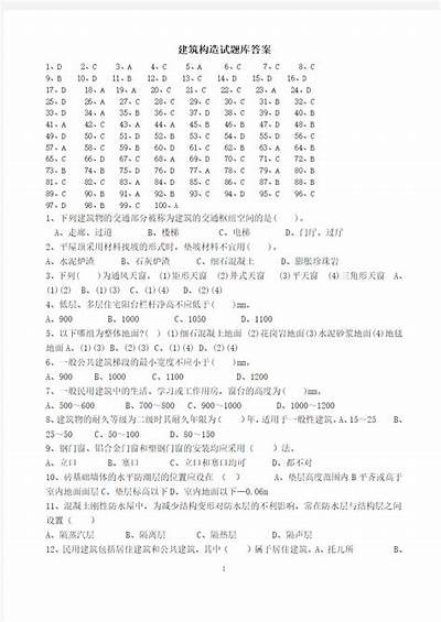 建筑材料第5章测试题目解析及答案，建筑材料第五版课后答案