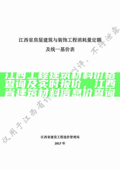 江西智能建筑材料价格查询，江西建材物联网