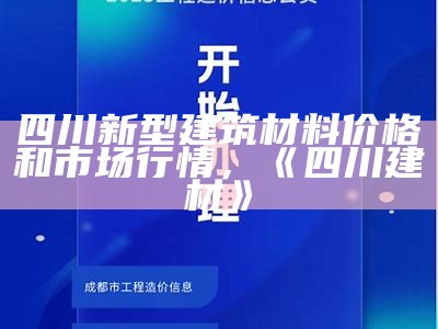 四川新型建筑材料价格和市场行情，《四川建材》