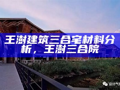 王澍建筑三合宅材料分析，王澍三合院