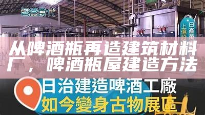 从啤酒瓶再造建筑材料厂，啤酒瓶屋建造方法