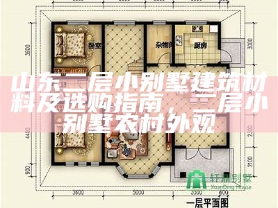 山东二层小别墅建筑材料及选购指南，二层小别墅 农村 外观