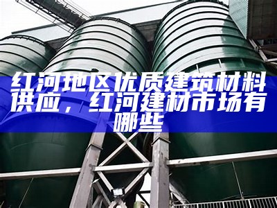 麻城市众磊新型建筑材料供应商，麻城市众磊石业