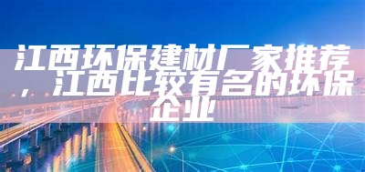 江西环保建材厂家推荐，江西比较有名的环保企业