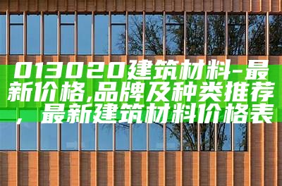 建筑材料厂家现货价查询，建筑材料最新价格