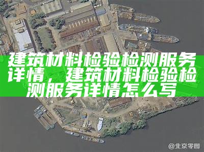 古建筑材料检测服务一站式，古建筑材料检测服务一站式服务