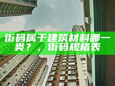 街码属于建筑材料哪一类？，街码规格表