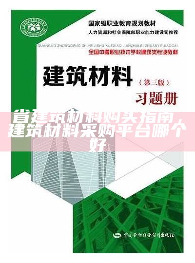 《建筑材料第五版资料集-全面详细介绍》，建筑材料中国建筑工业出版社第五版