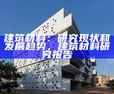 四川新型建筑材料优势如何，新型建筑材料产业