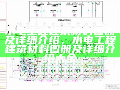 水电工程建筑材料图册及详细介绍，水电工程建筑材料图册及详细介绍大全