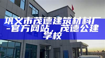 巩义市茂德建筑材料厂-官方网站，茂德公建学校