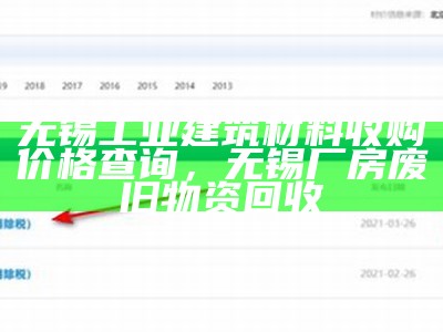 无锡工业建筑材料收购价格查询，无锡厂房废旧物资回收