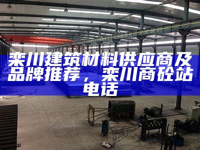 长春欧式建筑材料厂家哪家好？，长春欧式家具上哪买