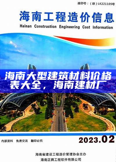 海南大型建筑材料价格表大全，海南建材厂