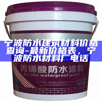 上海防水建筑材料价格查询，上海建筑防水材料厂