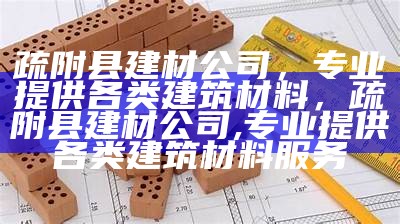 金山区多层建筑结构材料选择与分析