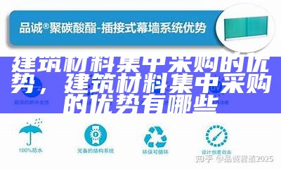 探索新型建筑材料的种类，新型建筑材料的概念