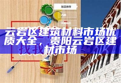 现代化建筑材料厂家价格大全及报价查询，现代建筑新材料