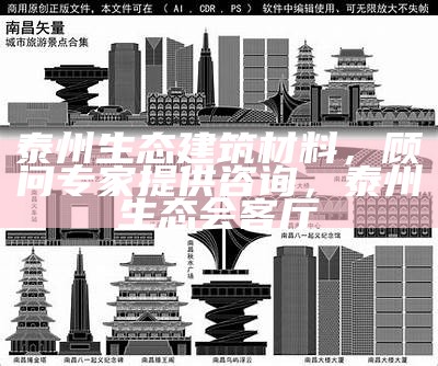 泰州绿色建筑材料价格参考查询，泰州绿化招标公告