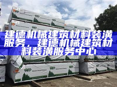 现代建筑材料厂家及供应商，建筑材料生产厂家