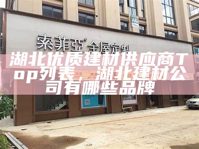 滨州建筑材料厂家直销店-最优质的建材供应商，滨州市建材市场有哪些