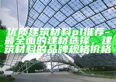 其他国家冬奥会建筑材料推荐列表，冬奥会相关建筑