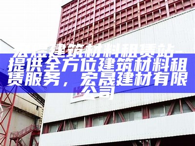 金昌市建筑材料厂联系方式查询，金昌市建筑材料厂联系方式查询地址