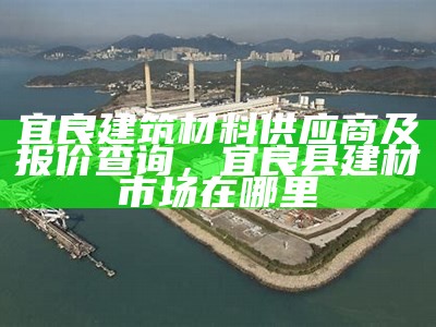 金昌市建筑材料厂联系方式查询，金昌市建筑材料厂联系方式查询地址