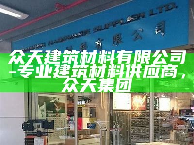 江北区建筑材料二手价格查询及参考，江北建材城属于什么街道