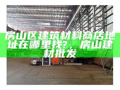 《长寿区优质金属建筑材料厂解析及产品介绍》，长寿五金厂