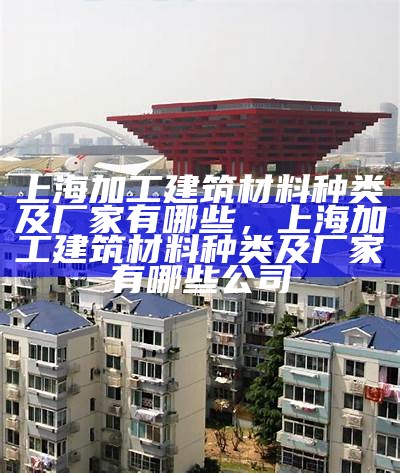 上海建筑材料配送价格查询网站，上海建材平台