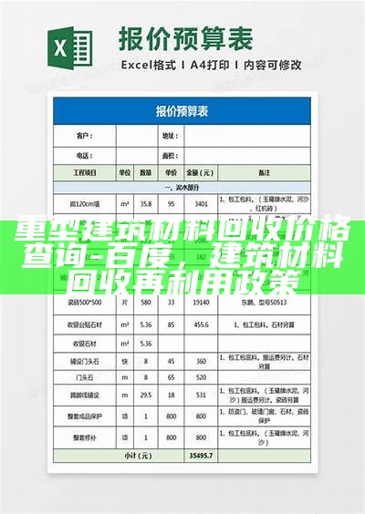 重型建筑材料回收价格查询-百度，建筑材料回收再利用政策