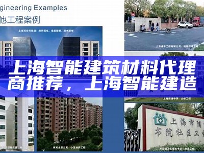 上海智能建筑材料代理商推荐，上海智能建造