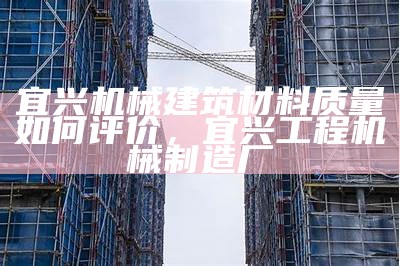 河北建筑材料哪家性价比更高？，河北建材很差吗