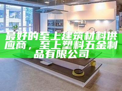 《丰台区多层建筑材料最新价格查询及分析》，丰台建筑段电话