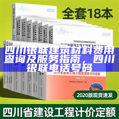 四川银联建筑材料费用查询及服务指南，四川银联电话号码