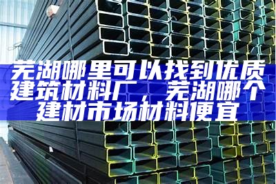 建筑开发商选择合适材料的重要性，建筑开发商选择合适材料的重要性和意义