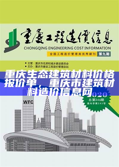 重庆生态建筑材料价格报价单，重庆市建筑材料造价信息网