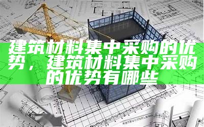 节能建筑材料价格及参考范围，节能建筑材料价格及参考范围表