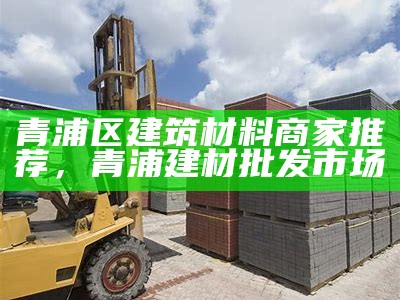 周至县建筑材料批发市场-全方位供应最优质建材，周至县建材市场地址