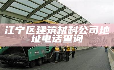 海珠区建筑材料批发商推荐，海珠区建材市场有哪些?