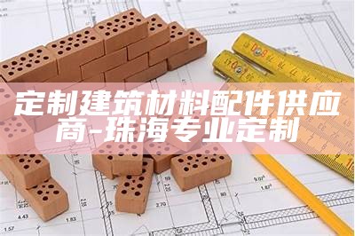 建筑材料二手交易平台-优质二手建材买卖，二手建筑材料出售