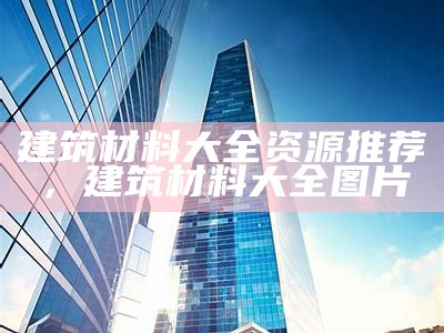 建筑材料改装装饰品实拍图片展示，组装建筑材料