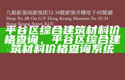 平谷区综合建筑材料价格查询，平谷区综合建筑材料价格查询系统