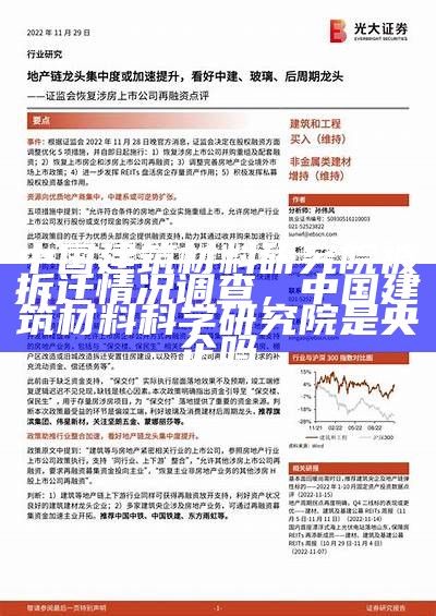 中国建筑材料研究院被拆迁情况调查，中国建筑材料科学研究院是央企吗