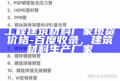 工程建筑材料厂家现货价格-百度收录，建筑材料生产厂家