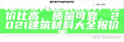 长安区建筑材料价格如何？，西安长安区建材市场地址