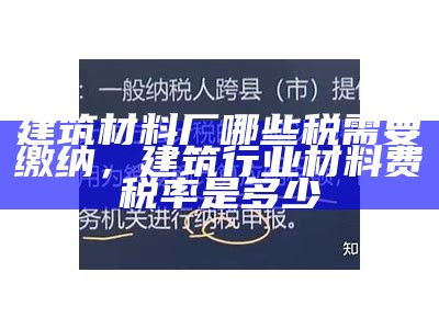 建筑材料厂哪些税需要缴纳，建筑行业材料费税率是多少